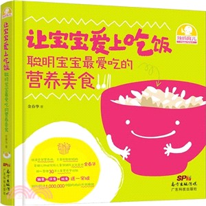 辣媽育兒：讓寶寶愛上吃飯(聰明寶寶最愛吃的營養美食)（簡體書）