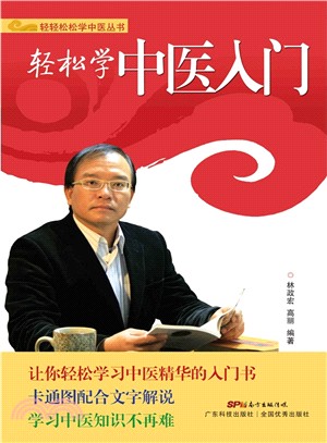 輕鬆學中醫入門（簡體書）