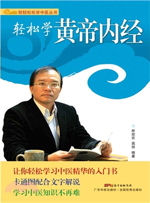 輕鬆學黃帝內經（簡體書）