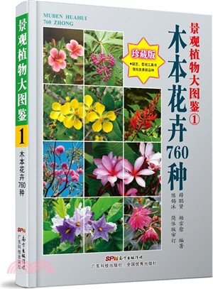 景觀植物大圖鑒(1)：木本花卉760種（簡體書）