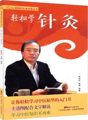 輕鬆學針灸（簡體書）