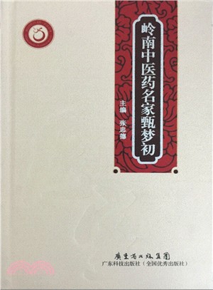 嶺南中醫藥名家甄夢初（簡體書）