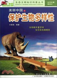 美麗中國之保護生物多樣性（簡體書）