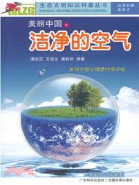 美麗中國之潔淨的空氣（簡體書）