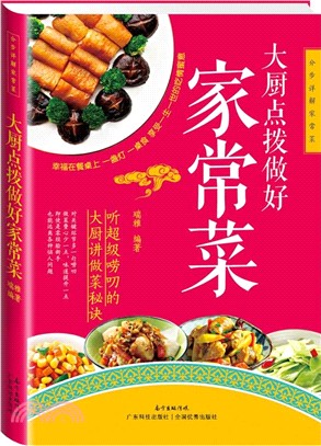 大廚點撥做好家常菜（簡體書）