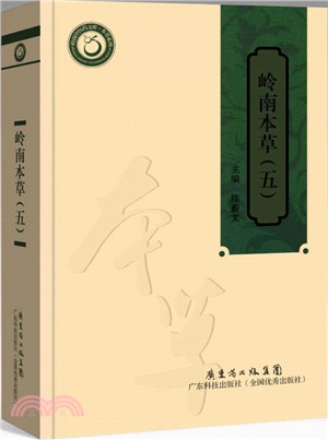 嶺南本草(五)（簡體書）