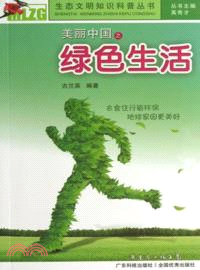 美麗中國之綠色生活（簡體書）