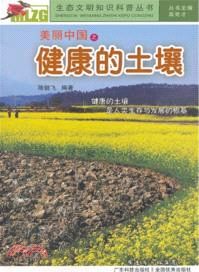 美麗中國之健康的土壤（簡體書）