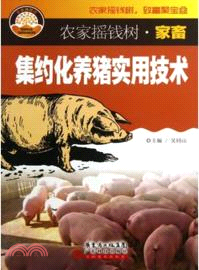 集約化養豬實用技術（簡體書）