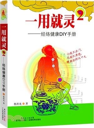 一用就靈2：經絡通DIY手冊（簡體書）