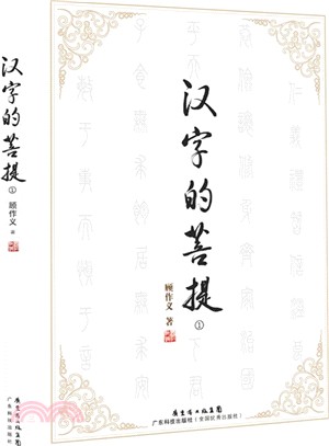 漢字的菩提1（簡體書）