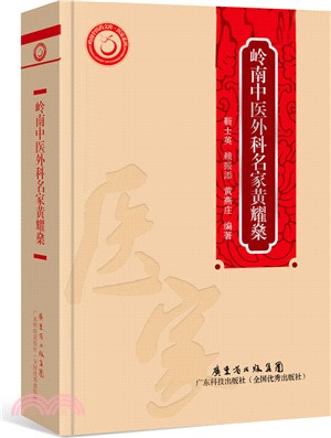 嶺南中醫外科名家黃耀燊（簡體書）