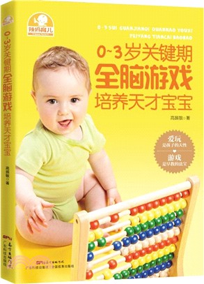 0-3歲關鍵期全腦遊戲培養天才寶寶（簡體書）