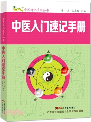 中醫入門速記手冊（簡體書）