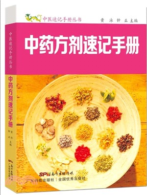 中藥方劑速記手冊（簡體書）