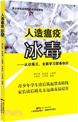 人造瘟疫冰毒：認識毒王，全面學習禁毒知識（簡體書）