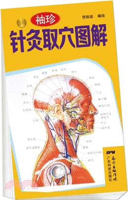 袖珍針灸取穴圖解（簡體書）