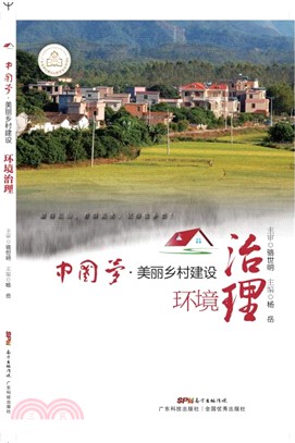 中國夢‧美麗鄉村建設：環境治理（簡體書）