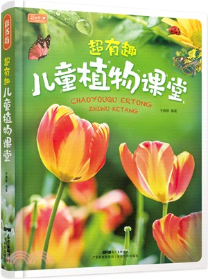 超有趣兒童植物課堂（簡體書）