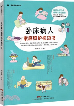 臥床病人家庭照護枕邊書（簡體書）
