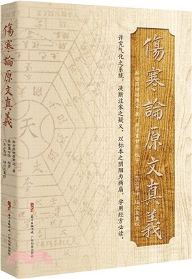 傷寒論原文真義（簡體書）