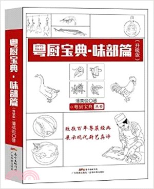 粵廚寶典：味部篇(升級版)（簡體書）