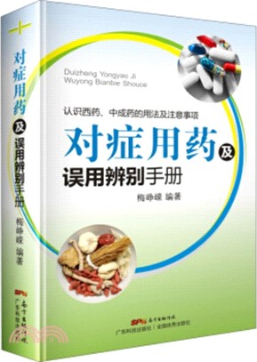 對症用藥及誤用辨別手冊（簡體書）