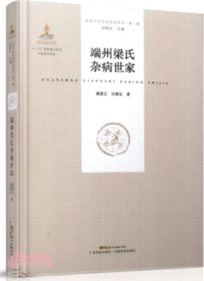 端州梁氏雜病世家（簡體書）