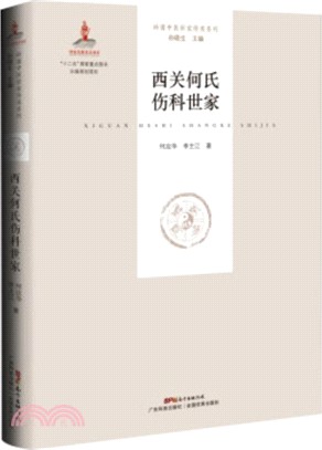 西關何氏傷科世家（簡體書）