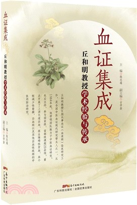 血證集成：丘和明教授學術經驗與傳承（簡體書）