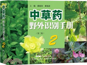 中草藥野外識別手冊(2)（簡體書）