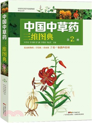 中國中草藥三維圖典‧第2冊（簡體書）