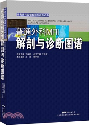 普通外科MRI解剖與診斷圖譜（簡體書）