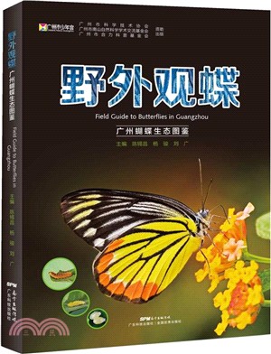 野外觀蝶：廣州蝴蝶生態圖鑒（簡體書）