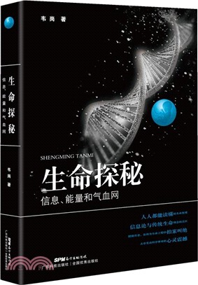 生命探秘：資訊、能量和氣血網（簡體書）