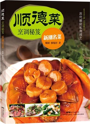 順德烹調秘笈新潮名菜 （簡體書）