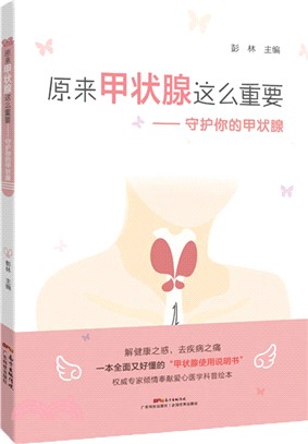 原來甲狀腺這麼重要：守護你的甲狀腺（簡體書）