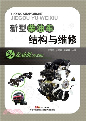新型柴油車結構與維修：發動機(第二版)（簡體書）