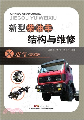 新型柴油車結構與維修：電氣(第二版)（簡體書）