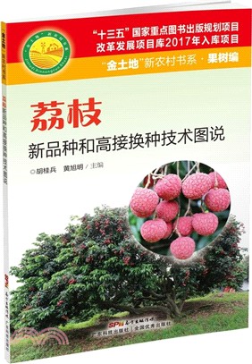 荔枝新品種和高接換種技術圖說（簡體書）