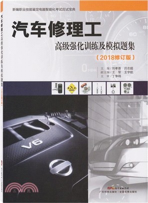 汽車修理工高級強化訓練及模擬題集(2018修訂版)（簡體書）