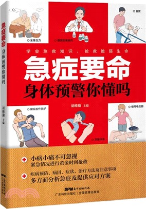 急症要命，身體預警你懂嗎（簡體書）