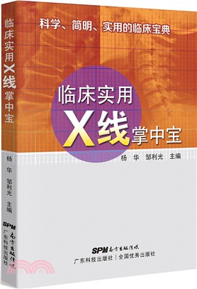 臨床實用X線掌中寶（簡體書）