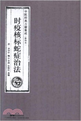 時疫核標蛇症治法（簡體書）