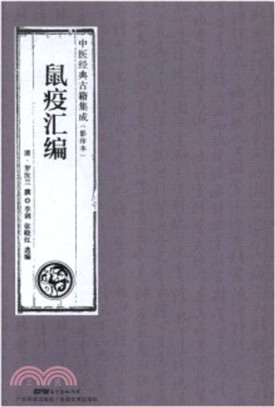 鼠疫彙編（簡體書）