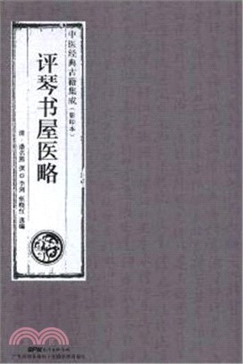 評琴書屋醫略（簡體書）