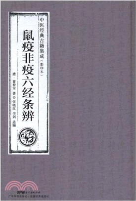 鼠疫非疫六經條辨（簡體書）