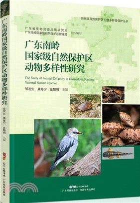 廣東南嶺國家級自然保護區動物多樣性研究（簡體書）
