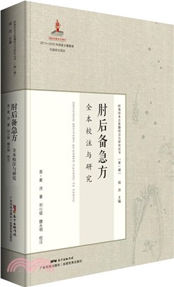 《肘後備急方》全本校注與研究（簡體書）