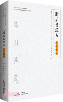 肘後備急方(全本校注)（簡體書）